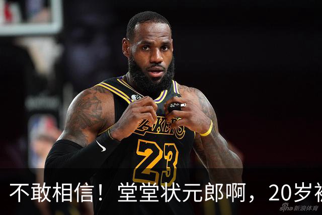 不敢相信！堂堂状元郎啊，20岁被贬为替补，21岁被扫地出门
