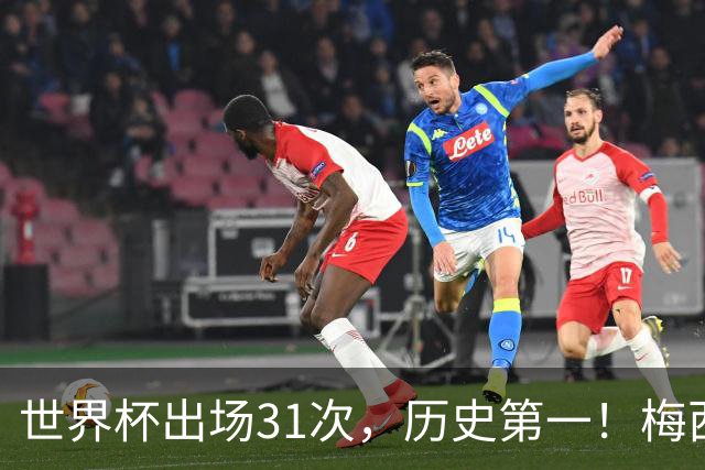 世界杯出场31次，历史第一！梅西的续航能力，比任何数据都恐怖
