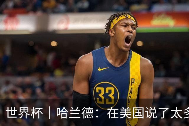 世界杯｜哈兰德：在美国说了太多话，现在要去度假了