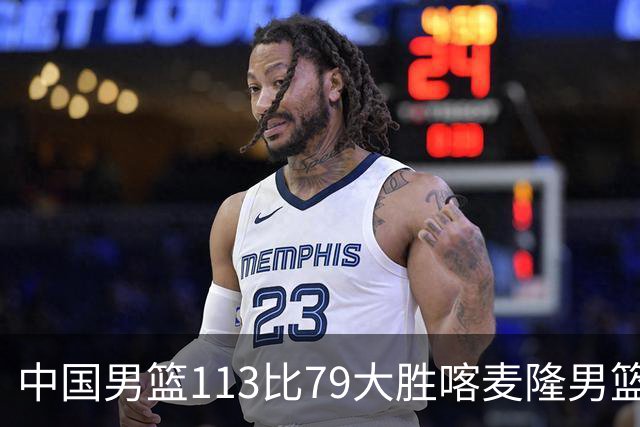 中国男篮113比79大胜喀麦隆男篮