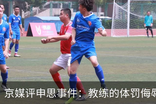京媒评申思事件：教练的体罚侮辱践踏小球员自尊，打碎足球梦想