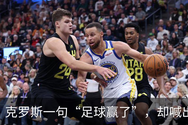 克罗斯一句“足球赢了”，却喊出了世界杯的隐忧
