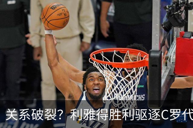 关系破裂？利雅得胜利驱逐C罗代言人，准备终止围绕C罗的砸钱项目