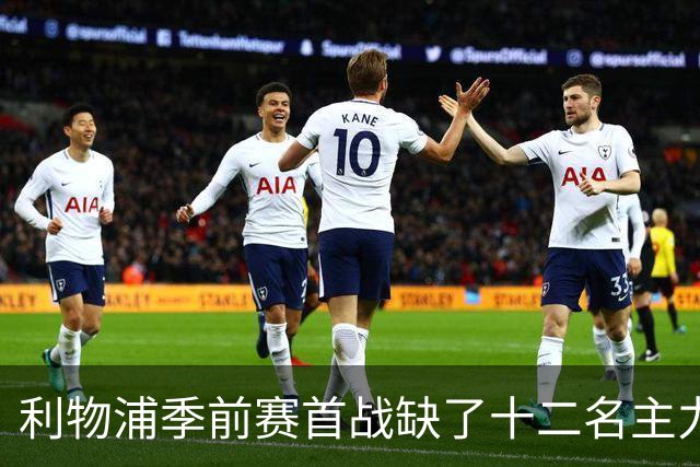 利物浦季前赛首战缺了十二名主力, 伊劳拉带队残阵亮相美国
