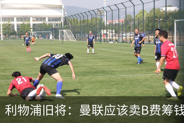 利物浦旧将：曼联应该卖B费筹钱重建，他的助攻纪录被高估
