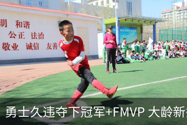 勇士久违夺下冠军+FMVP 大龄新秀会是复兴希望吗？