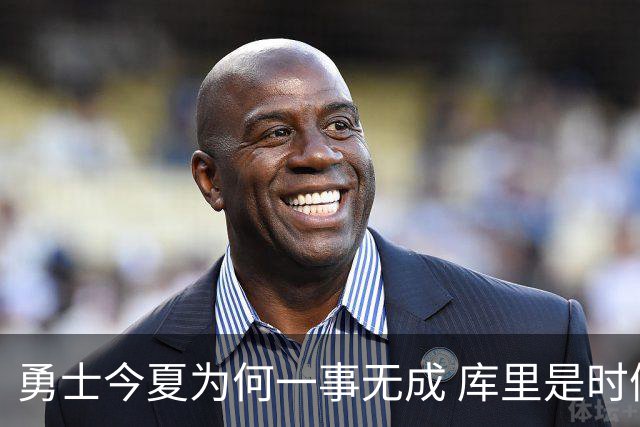 勇士今夏为何一事无成 库里是时候说离开了？