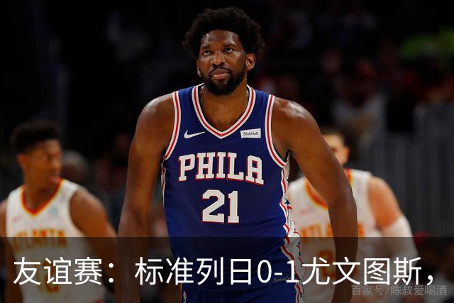 友谊赛：标准列日0-1尤文图斯，米雷蒂破门制胜