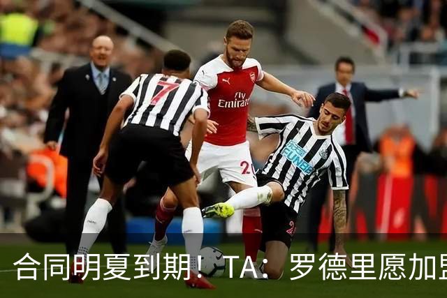 合同明夏到期！TA：罗德里愿加盟但皇马无意引进，皇马对传闻不满