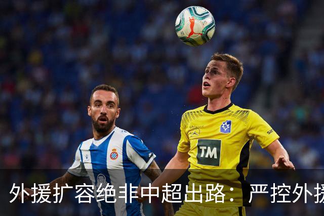 外援扩容绝非中超出路：严控外援规模，才是本土足球崛起的关键
