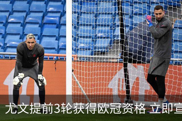 尤文提前3轮获得欧冠资格 立即宣布买断小基耶萨