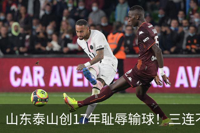 山东泰山创17年耻辱输球！三连不胜，韩鹏下课是解药还是遮羞布？