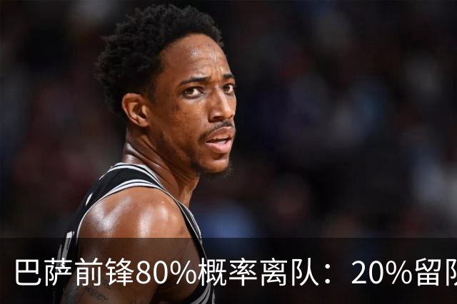 巴萨前锋80%概率离队：20%留队希望黯淡，皇马已被彻底排除