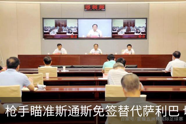 枪手瞄准斯通斯免签替代萨利巴 切尔西5500万镑求购水晶宫铁卫