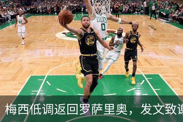 梅西低调返回罗萨里奥，发文致谢阿根廷人民