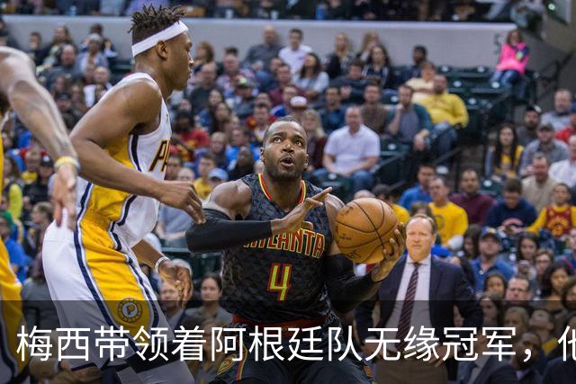 梅西带领着阿根廷队无缘冠军，他的世界杯之旅正式结束