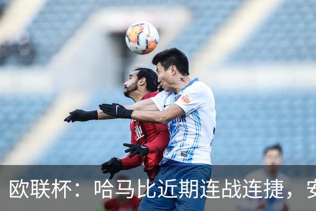 欧联杯：哈马比近期连战连捷，安德莱和特状态强势