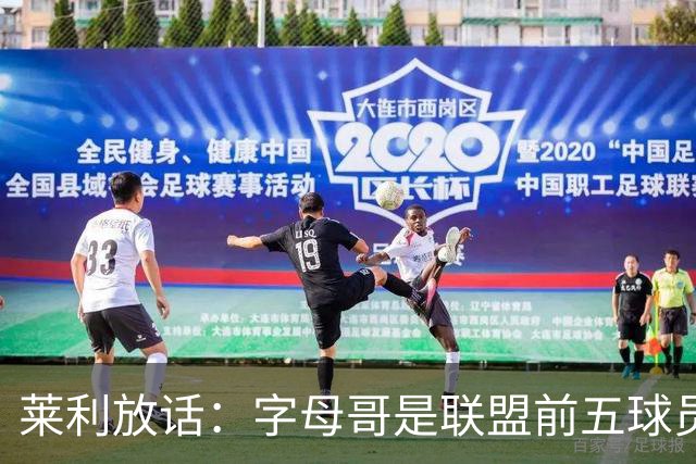 莱利放话：字母哥是联盟前五球员，热火得到他太走运