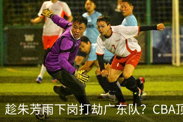 趁朱芳雨下岗打劫广东队？CBA顶级控卫确定下家，曾被点名要人！