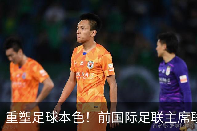 重塑足球本色！前国际足联主席联合西甲主席呼吁因凡蒂诺辞职