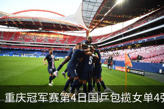 重庆冠军赛第4日国乒包揽女单4强 梁靖崑输外战