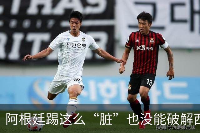 阿根廷踢这么“脏”也没能破解西班牙的传控，梅西还觉得输的冤？