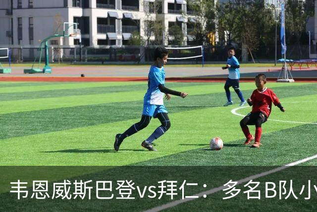 韦恩威斯巴登vs拜仁：多名B队小将首发，比朔夫、帕利尼亚替补