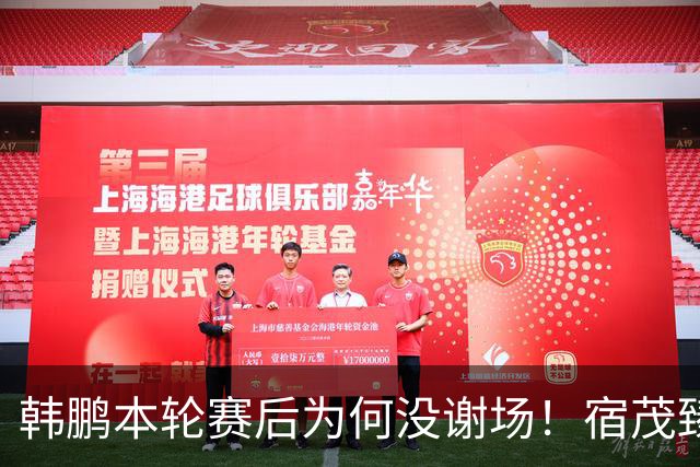 韩鹏本轮赛后为何没谢场！宿茂臻首次给出答案，直言他心情很沮丧