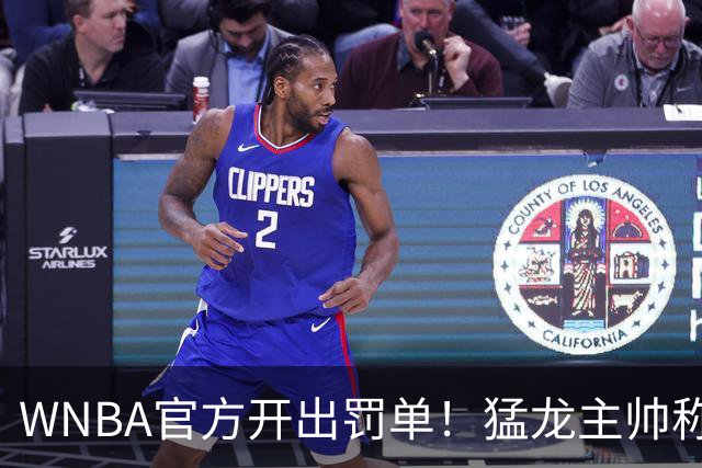 WNBA官方开出罚单！猛龙主帅称她“受保护物种”停赛一场，安吉尔·里斯最新发声